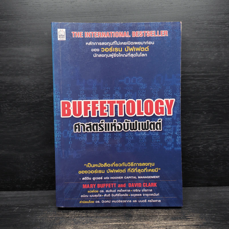 Buffettology ศาสตร์แห่งบัฟเฟตต์ - Mary Buffett, David Clark รูปที่ 1