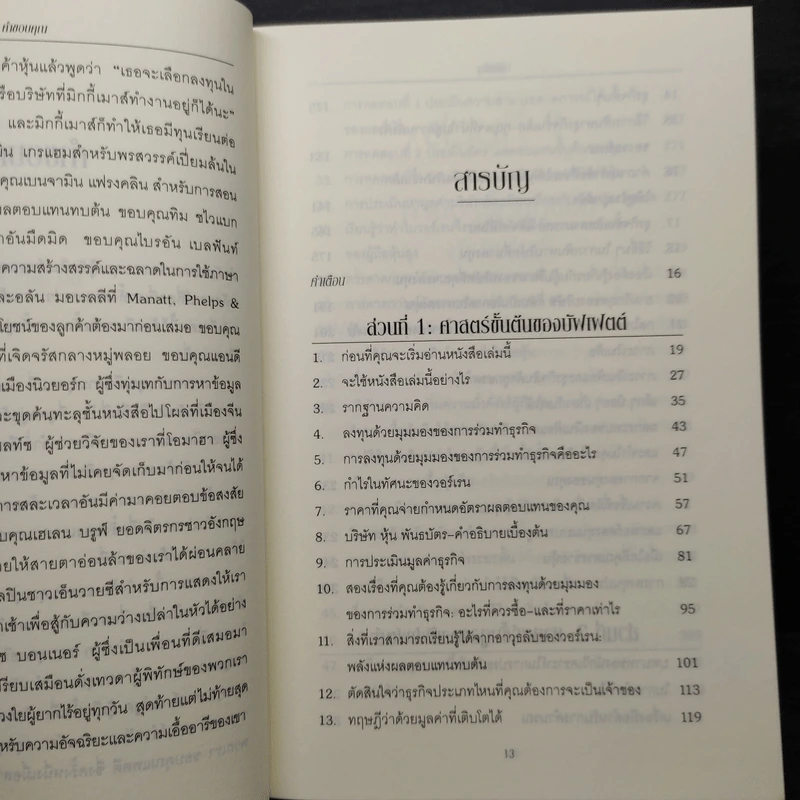 Buffettology ศาสตร์แห่งบัฟเฟตต์ - Mary Buffett, David Clark รูปที่ 6