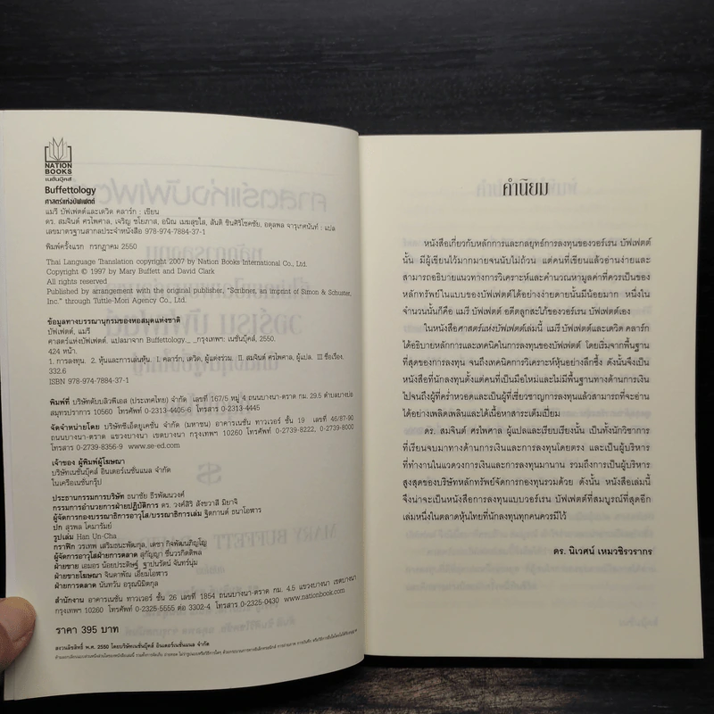 Buffettology ศาสตร์แห่งบัฟเฟตต์ - Mary Buffett, David Clark รูปที่ 5