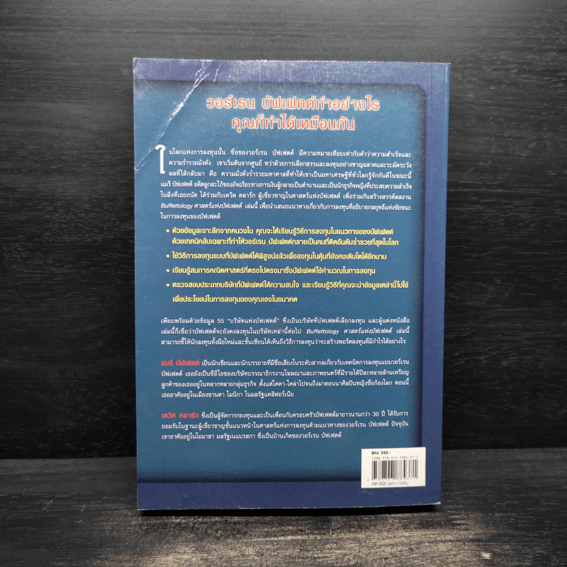Buffettology ศาสตร์แห่งบัฟเฟตต์ - Mary Buffett, David Clark รูปที่ 2