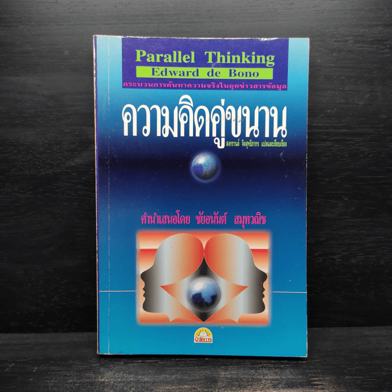 ความคิดคู่ขนาน - สงกรานต์ จิตสุทธิภากร รูปที่ 1