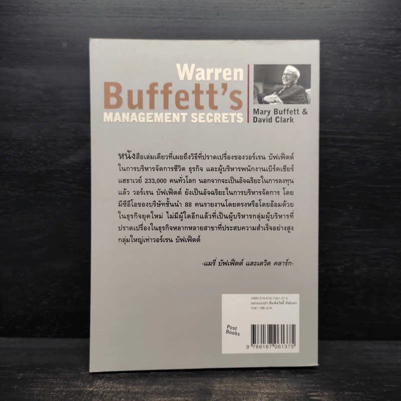 เคล็ดลับการบริหารของวอร์เรน บัฟเฟ็ตต์ - Mary Buffett, David Clark รูปที่ 2