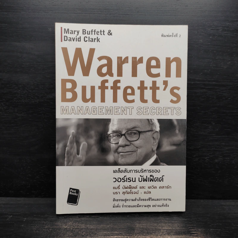เคล็ดลับการบริหารของวอร์เรน บัฟเฟ็ตต์ - Mary Buffett, David Clark รูปที่ 1