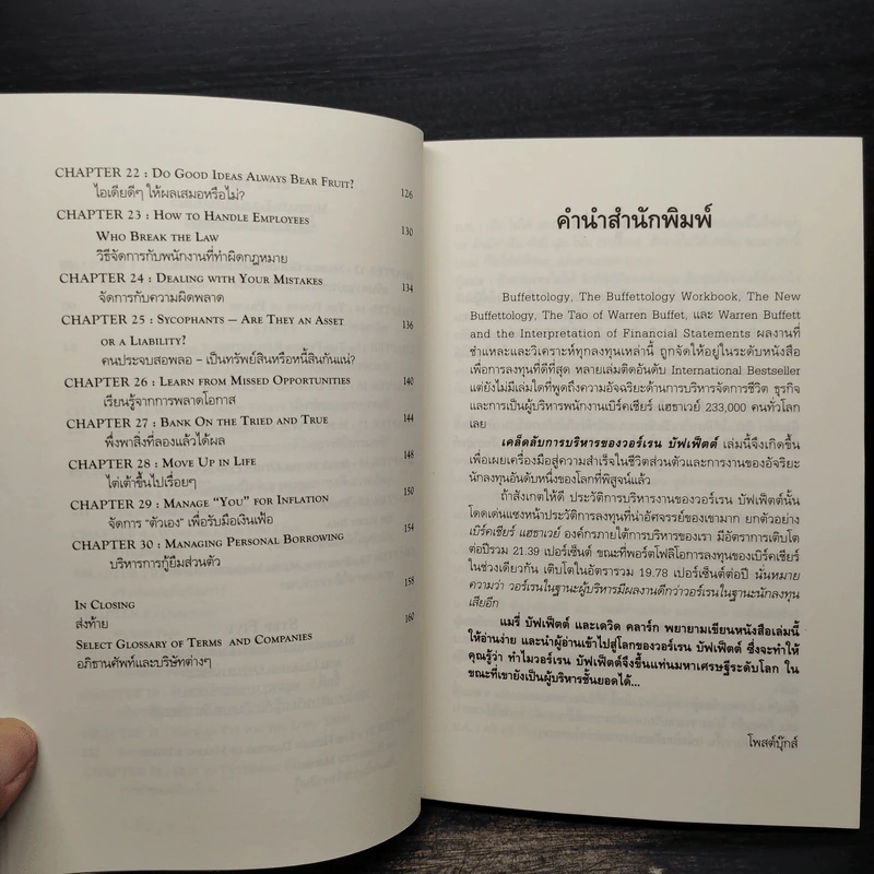 เคล็ดลับการบริหารของวอร์เรน บัฟเฟ็ตต์ - Mary Buffett, David Clark รูปที่ 7