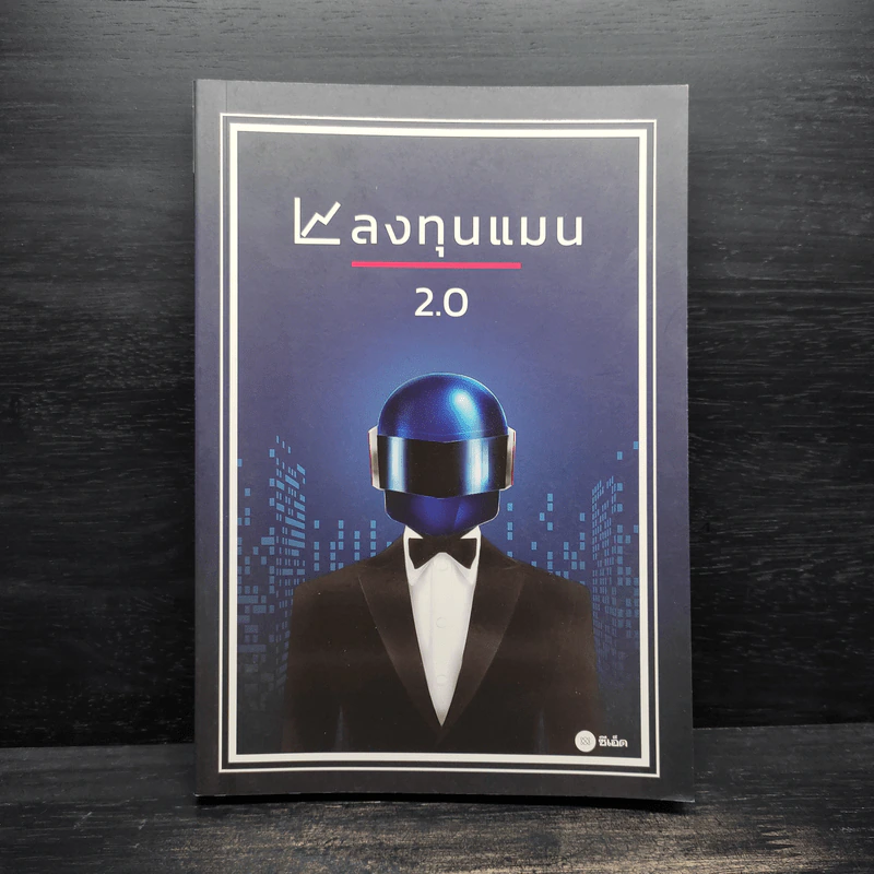 ลงทุนแมน 2.0 - ลงทุนแมน รูปที่ 1