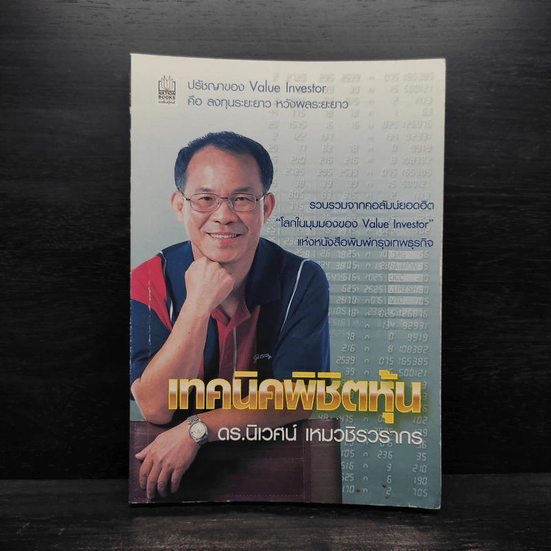 เทคนิคพิชิตหุ้น - ดร.นิเวศน์ เหมวชิรวรากร รูปที่ 1