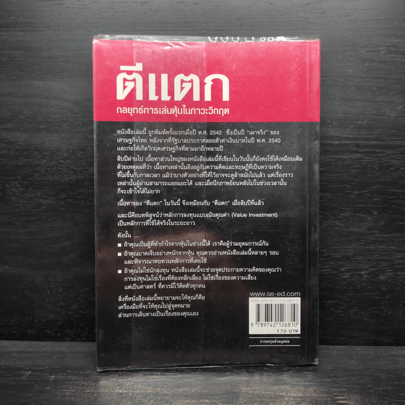 ตีแตก กลยุทธ์การเล่นหุ้นในภาวะวิกฤต - ดร.นิเวศน์ เหมวชิรวรากร รูปที่ 2