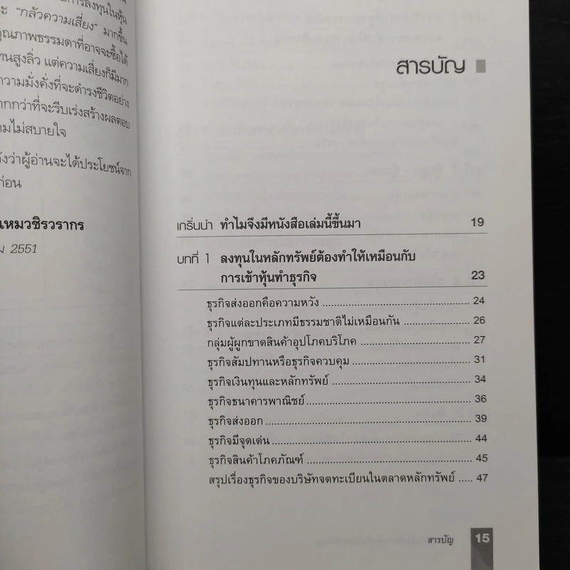 ตีแตก กลยุทธ์การเล่นหุ้นในภาวะวิกฤต - ดร.นิเวศน์ เหมวชิรวรากร รูปที่ 6