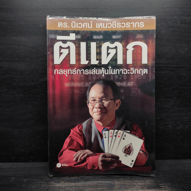 ตีแตก กลยุทธ์การเล่นหุ้นในภาวะวิกฤต - ดร.นิเวศน์ เหมวชิรวรากร รูปที่ 1