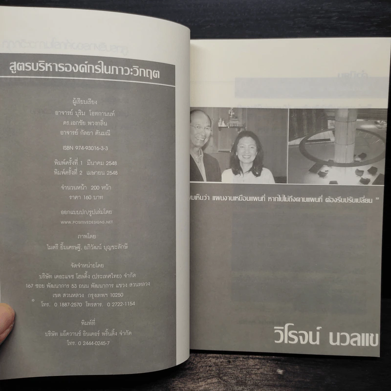 วิโรจน์ นวลแข สูตรบริหารองค์กรในภาวะวิกฤต แนวคิด Choize Model รูปที่ 5