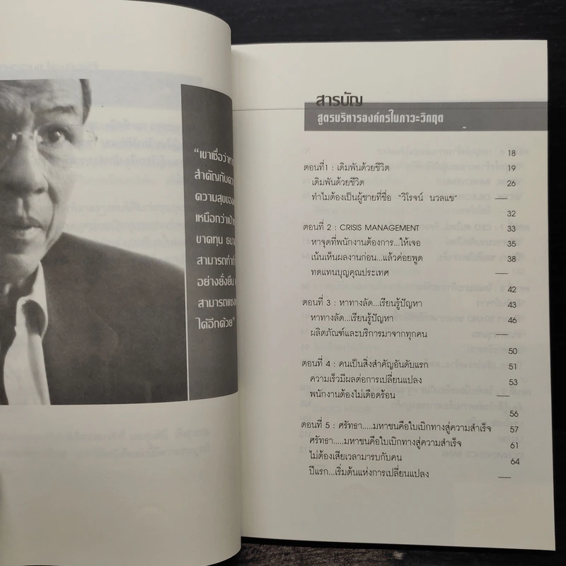 วิโรจน์ นวลแข สูตรบริหารองค์กรในภาวะวิกฤต แนวคิด Choize Model รูปที่ 6
