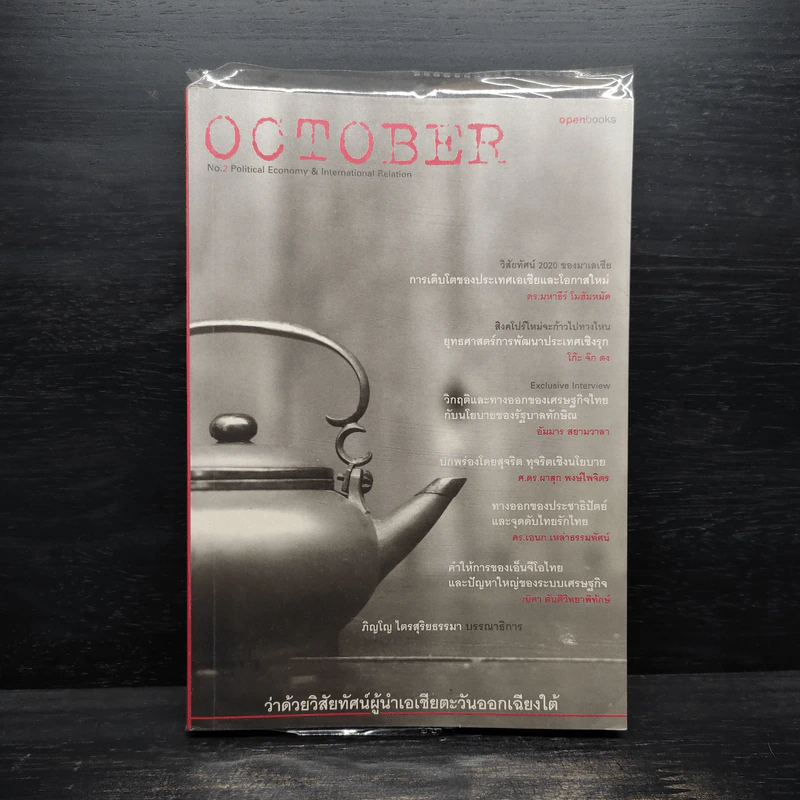 October No.2 ว่าด้วยวิสัยทัศน์ผู้นำเอเชียตะวันออกเฉียงใต้ รูปที่ 1