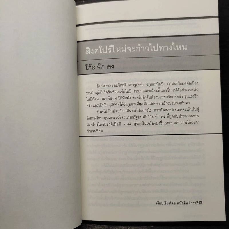 October No.2 ว่าด้วยวิสัยทัศน์ผู้นำเอเชียตะวันออกเฉียงใต้ รูปที่ 6