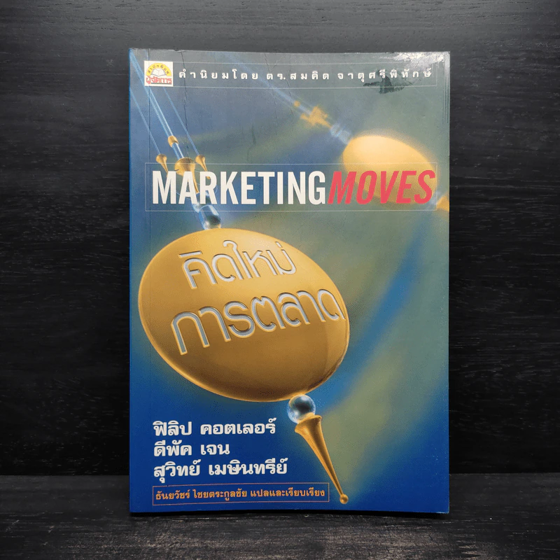 Marketing Moves คิดใหม่การตลาด รูปที่ 1