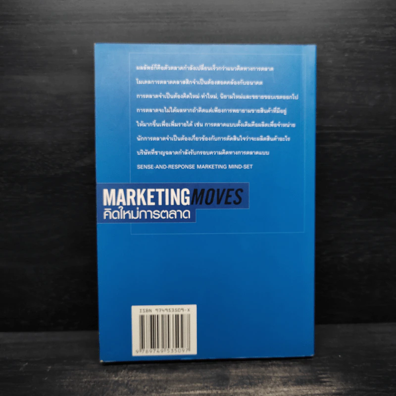Marketing Moves คิดใหม่การตลาด รูปที่ 2