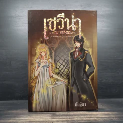 Box Set เซวีน่า มหานครแห่งมนตรา 5 เล่มจบ - กัลฐิดา รูปที่ 2