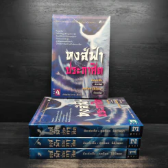 Box Set หงส์ฟ้าประกาศิต 4 เล่มจบ - อ้อเล้งเซ็ง รูปที่ 5