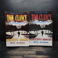 ขย้ำพยัคฆราช Executive orders เล่ม 1-2 - Tom Clancy, สุวิทย์ ขาวปลอด รูปที่ 1