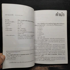 ปรัชญาเศรษฐกิจพอเพียง มุมมอง 8 นักคิดคนสำคัญของไทย - เอก อนันต์ รูปที่ 5