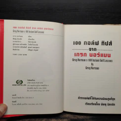 หนังสือ 100 กอล์ฟ ทิปส์จากเกรก นอร์แมน - พิษณุ นิลกลัด รูปที่ 5