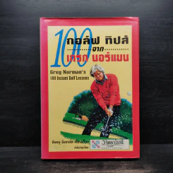 100 กอล์ฟ ทิปส์จากเกรก นอร์แมน - พิษณุ นิลกลัด