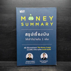 Money Summary สรุปเรื่องเงินให้เข้าใจง่ายใน 1 เล่ม - จักรพงษ์ เมษพันธุ์, วิฑูรย์ สูงกิจบูลย์ รูปที่ 1