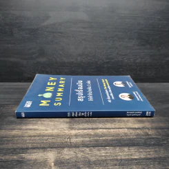 Money Summary สรุปเรื่องเงินให้เข้าใจง่ายใน 1 เล่ม - จักรพงษ์ เมษพันธุ์, วิฑูรย์ สูงกิจบูลย์ รูปที่ 3
