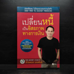 เปลี่ยนหนี้เป็นอิสรภาพทางการเงิน - จักรพงษ์ เมธพันธุ์ รูปที่ 1
