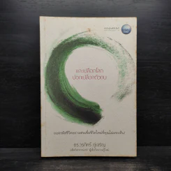 แกะเปลือกโลก ปอกเปลือกตัวตน - ดร.วรภัทร์ ภู่เจริญ รูปที่ 1