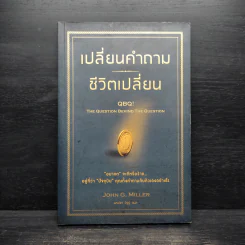เปลี่ยนคำถาม ชีวิตเปลี่ยน - John G. Miller รูปที่ 1