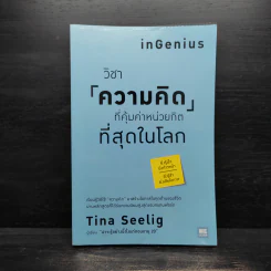วิชาความคิดที่คุ้มค่าหน่วยกิตที่สุดในโลก - Tina Seelig รูปที่ 1