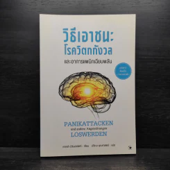 วิธีเอาชนะโรควิตกกังวล และอาการแพนิกเฉียบพลัน - เคลาส์ เบิร์นฮาร์ดท์ รูปที่ 1