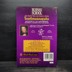 The Business School โรงเรียนสอนธุรกิจ - Robert T. Kiyosaki (โรเบิร์ต คิโยซากิ) รูปที่ 2