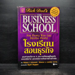 The Business School โรงเรียนสอนธุรกิจ - Robert T. Kiyosaki (โรเบิร์ต คิโยซากิ) รูปที่ 1