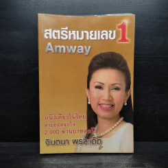 สตรีหมายเลข 1 Amway - จินตนา พรจะเด็ด รูปที่ 1