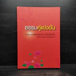 ธรรมคู่แข่งขัน - ท่านอาจารย์พระมหาบัว ญาณสัมปันโน