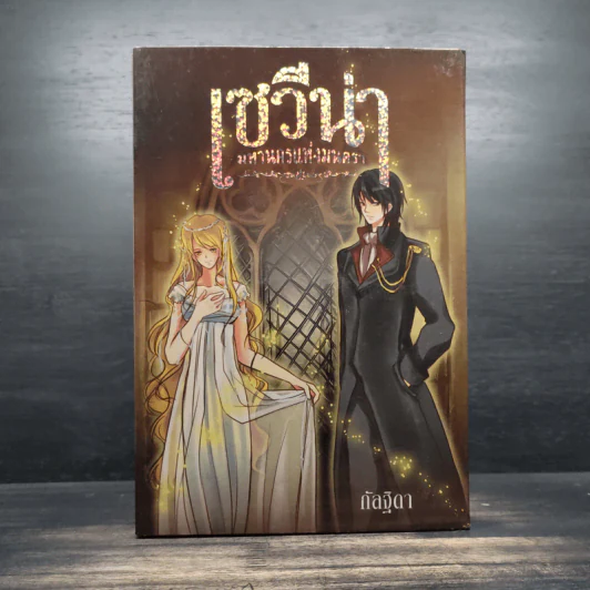 Box Set เซวีน่า มหานครแห่งมนตรา 5 เล่มจบ - กัลฐิดา รูปที่ 2