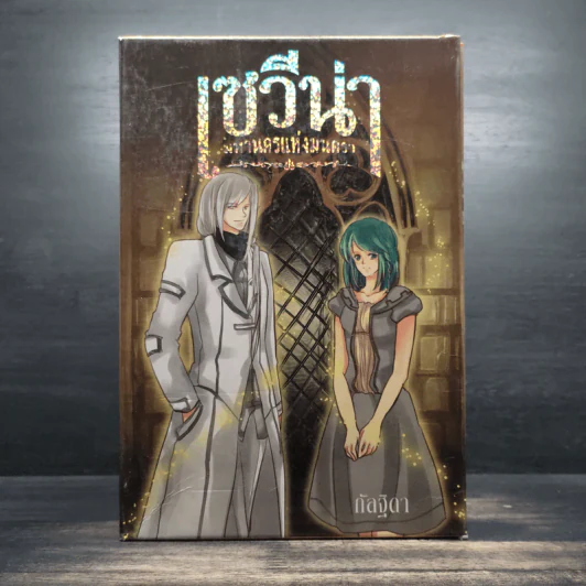 Box Set เซวีน่า มหานครแห่งมนตรา 5 เล่มจบ - กัลฐิดา รูปที่ 1