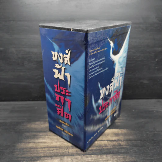 Box Set หงส์ฟ้าประกาศิต 4 เล่มจบ - อ้อเล้งเซ็ง รูปที่ 4