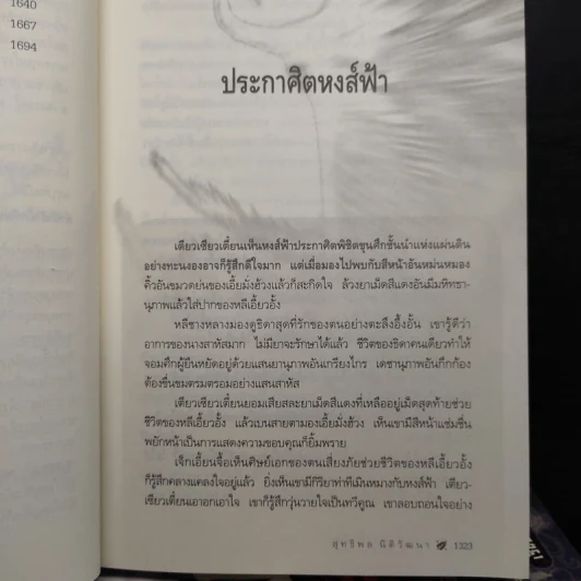 Box Set หงส์ฟ้าประกาศิต 4 เล่มจบ - อ้อเล้งเซ็ง รูปที่ 10
