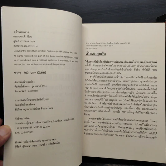 ขย้ำพยัคฆราช Executive orders เล่ม 1-2 - Tom Clancy, สุวิทย์ ขาวปลอด รูปที่ 6