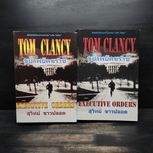 ขย้ำพยัคฆราช Executive orders เล่ม 1-2 - Tom Clancy, สุวิทย์ ขาวปลอด รูปที่ 1