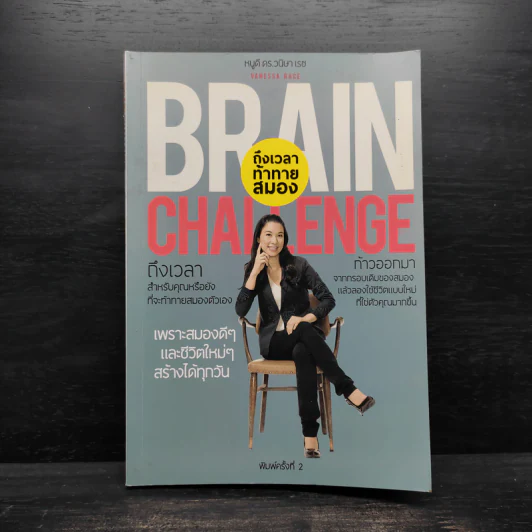 Brain Challenge ถึงเวลาท้าทายสมอง - หนูดี ดร.วนิษา เรซ รูปที่ 1