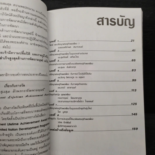 ปรัชญาเศรษฐกิจพอเพียง มุมมอง 8 นักคิดคนสำคัญของไทย - เอก อนันต์ รูปที่ 6