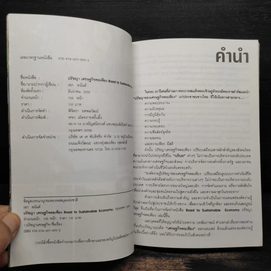 ปรัชญาเศรษฐกิจพอเพียง มุมมอง 8 นักคิดคนสำคัญของไทย - เอก อนันต์ รูปที่ 5