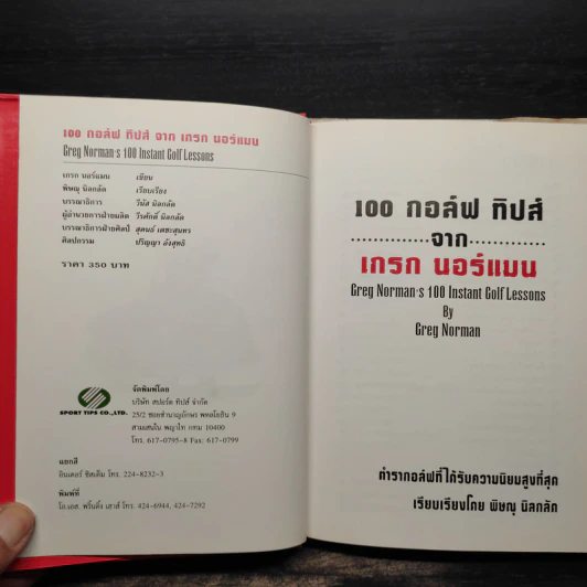 หนังสือ 100 กอล์ฟ ทิปส์จากเกรก นอร์แมน - พิษณุ นิลกลัด รูปที่ 5