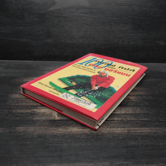 หนังสือ 100 กอล์ฟ ทิปส์จากเกรก นอร์แมน - พิษณุ นิลกลัด รูปที่ 4