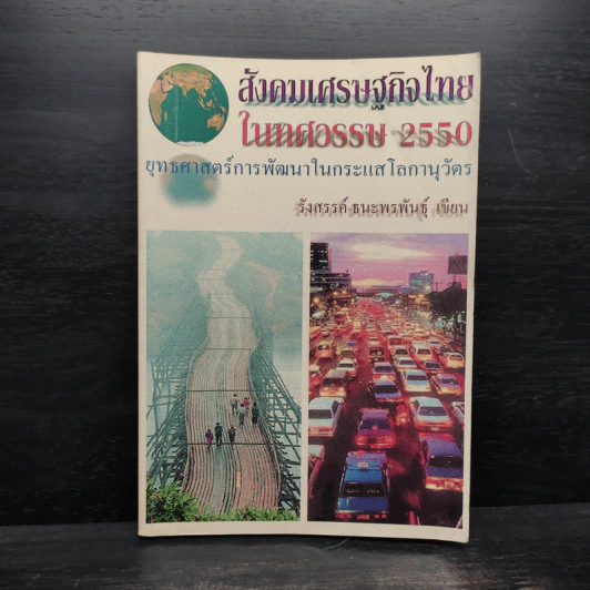 สังคมเศรษฐกิจไทยในทศวรรษ 2550 - รังสรรค์ ธนะพรพันธุ์ รูปที่ 1