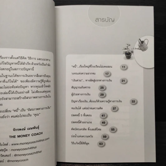 เปลี่ยนหนี้เป็นอิสรภาพทางการเงิน - จักรพงษ์ เมธพันธุ์ รูปที่ 6