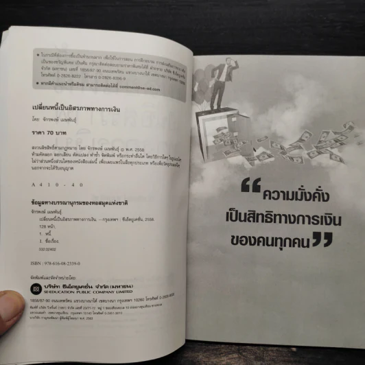 เปลี่ยนหนี้เป็นอิสรภาพทางการเงิน - จักรพงษ์ เมธพันธุ์ รูปที่ 5